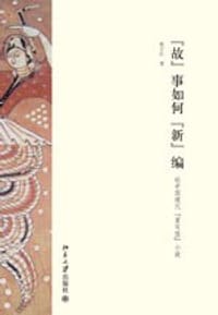 “故”事如何“新”编——论中国现代“重写型”小说 - 祝宇红
