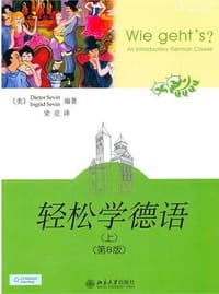 轻松学德语（上） - 无名图书