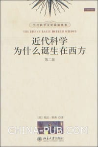 近代科学为什么诞生在西方 - (美) 托比·胡弗