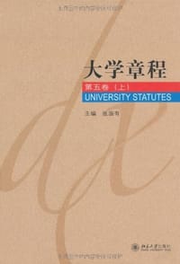 大学章程（1-5卷）