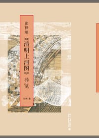 书籍 张择端《清明上河图》导览的封面