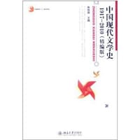 中国现代文学史 1917-2010（精编版） - 朱栋霖 编