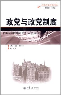 政党与政党制度 - (英) 韦尔