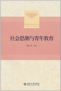 社会思潮与青年教育