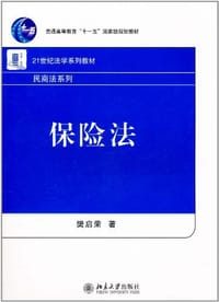 保险法 - 樊启荣