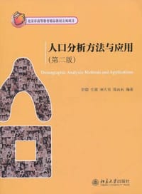 人口分析方法与应用