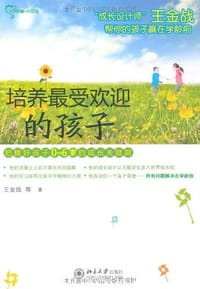 培养最受欢迎的孩子