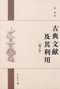 古典文献及其利用