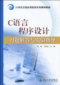 C语言程序设计习题解答与实验指导 - 无名图书