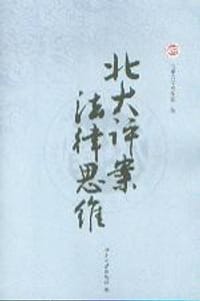 书籍 北大评案·法律思维的封面