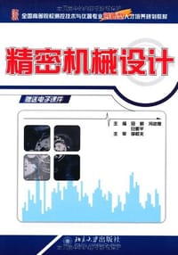 精密机械设计 - 无名图书
