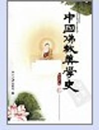 书籍 中国佛教美学史的封面