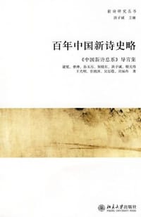 百年中国新诗史略