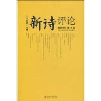 《新诗评论》2010年第1辑（总第十一辑）