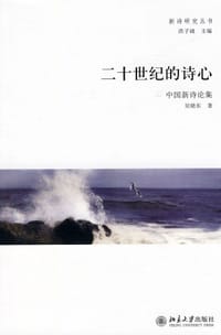 书籍 二十世纪的诗心的封面