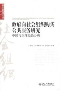 书籍 政府向社会组织购买公共服务研究的封面