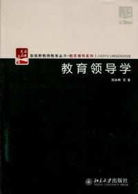 教育领导学 - 陈永明