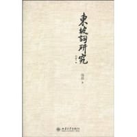 东坡词研究 - 郑园