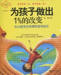 为孩子做出1%的改变