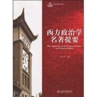 西方政治学名著提要