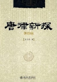 唐律新探 - 王立民