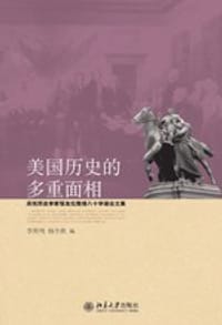 美国历史的多重面相