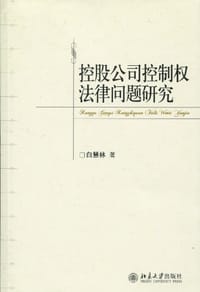 控股公司控制权法律问题研究 - 白慧林