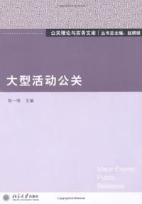 书籍 大型活动公关的封面