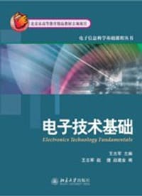 电子技术基础 - 无名图书