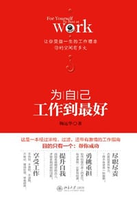 为自己工作到最好