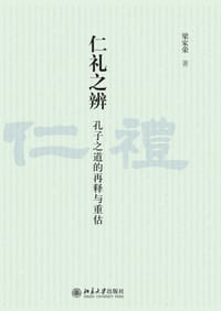 书籍 仁礼之辨的封面