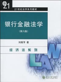 银行金融法学 - 刘隆亨