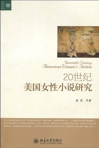 20世纪美国女性小说研究 - 金莉