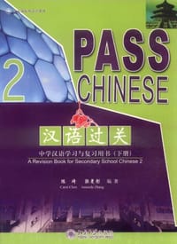 汉语过关-中学汉语学习与复习用书（下册） - 无名图书