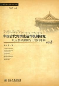 中国古代判例法运作机制研究