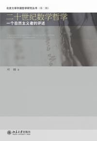 书籍 二十世纪数学哲学的封面