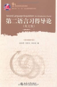 第二语言习得导论