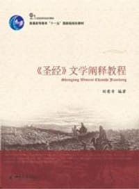 《圣经》文学阐释教程