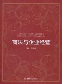 商法与企业经营