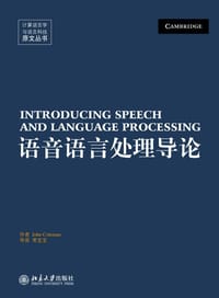 语音语言处理导论