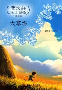 大草垛 - 曹文轩
