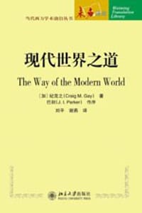 现代世界之道 - [加] 纪克之