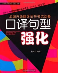 书籍 口译句型强化的封面