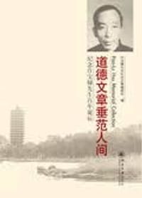 道德文章垂范人间-纪念许宝騄先生百年诞辰