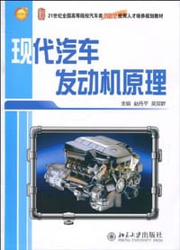 现代汽车发动机原理 - 无名图书