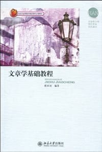 文章学基础教程