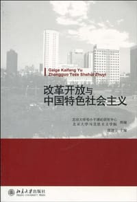 改革开放与中国特色社会主义 - 无名图书