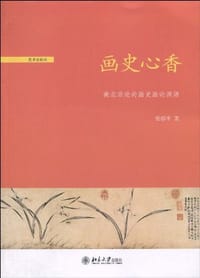 画史心香 - 张郁乎