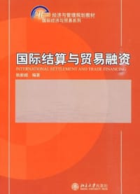 国际结算与贸易融资