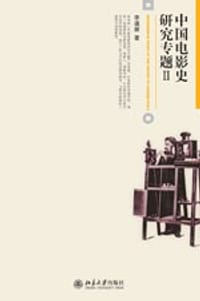 书籍 中国电影史研究专题2的封面